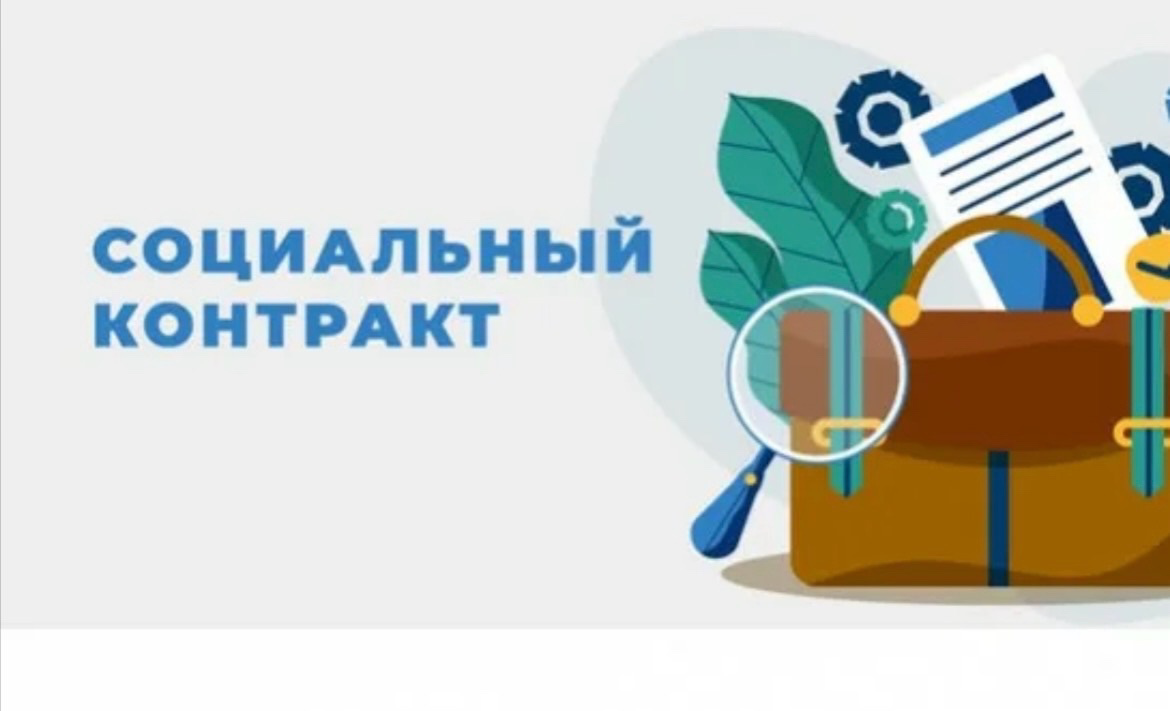 Мера государственной поддержки - Социальный контракт: поддержка вашего бизнеса.