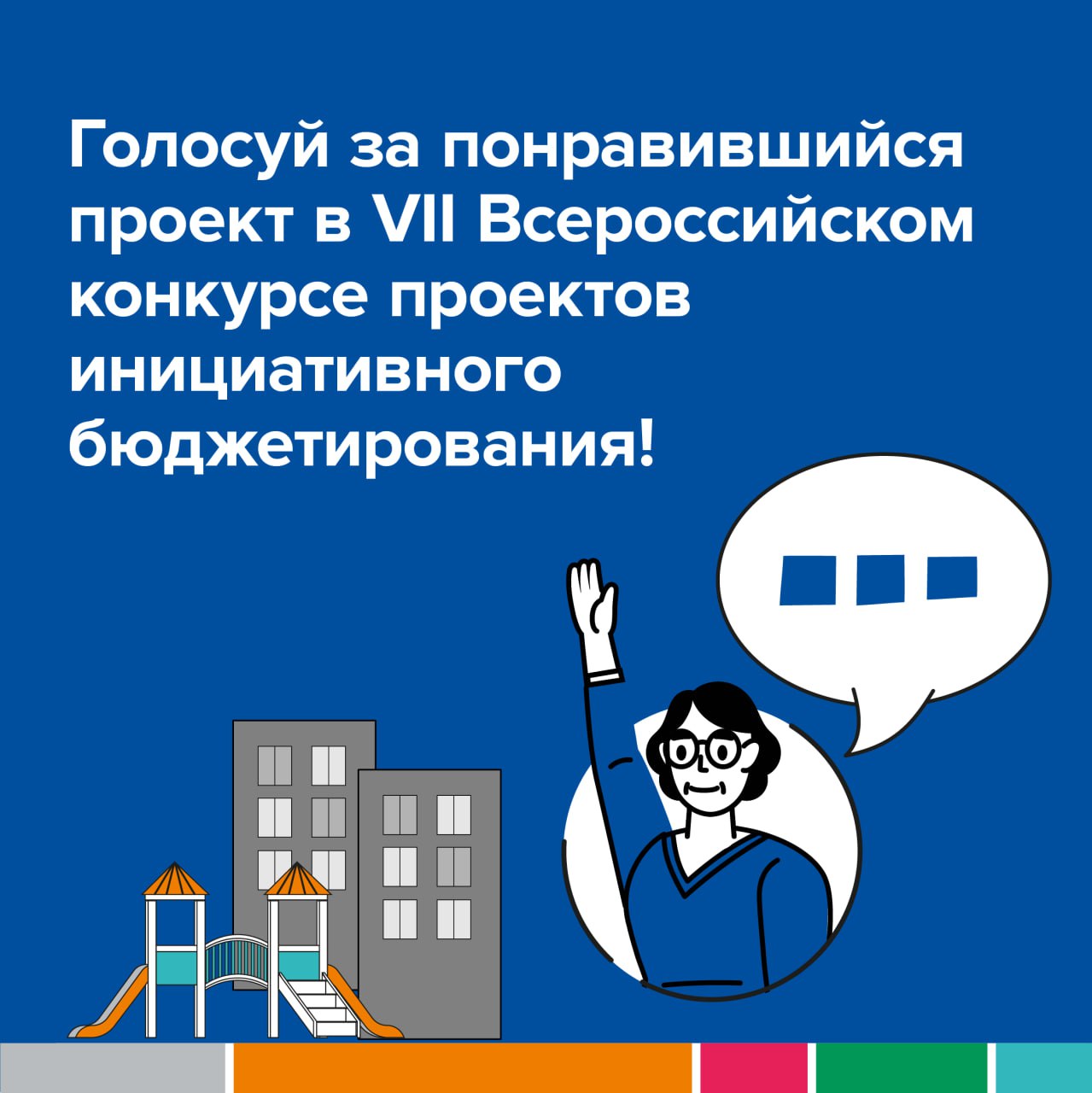 Голосование в VII Всероссийском конкурсе проектов инициативного бюджетирования..