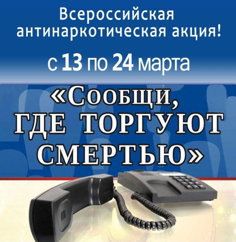 На территории Ульяновской области проходит общероссийская акция &laquo;Сообщи, где торгуют смертью&raquo;.