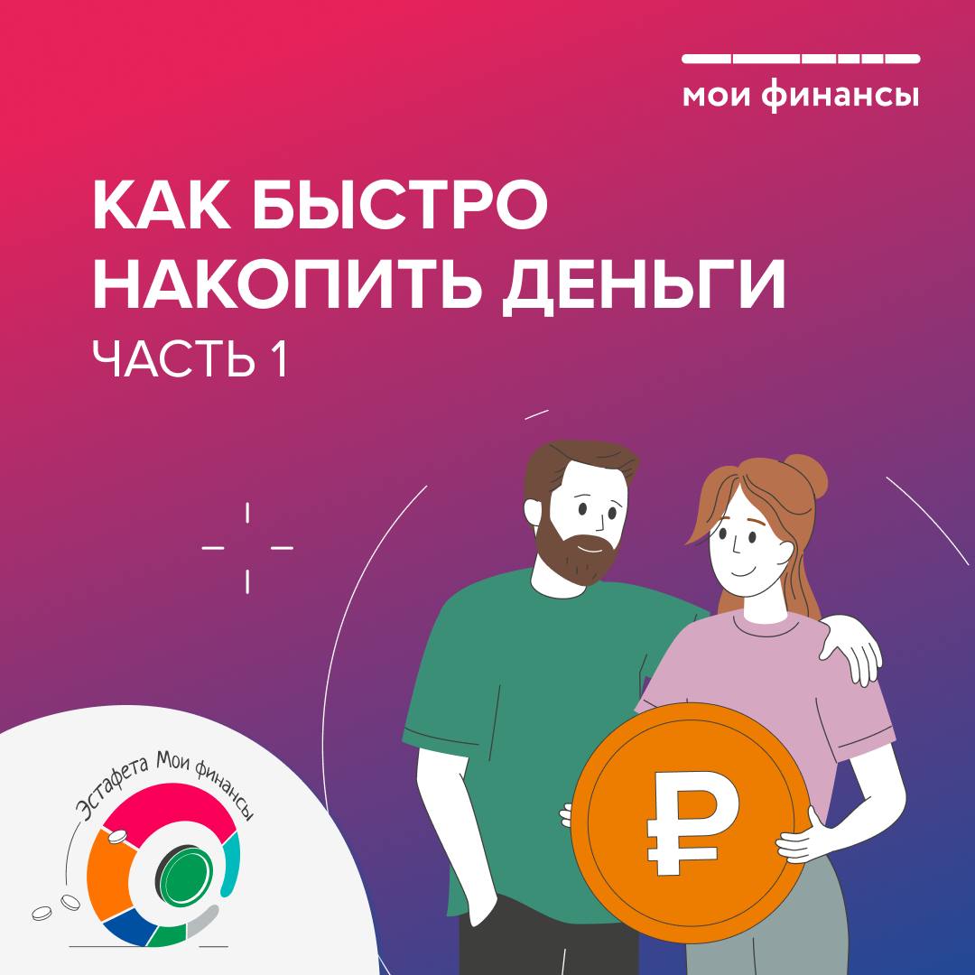 Как быстро копить деньги.