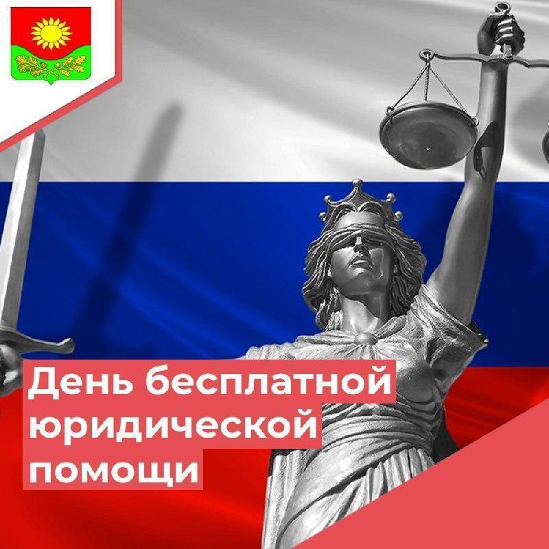 «О проведении дней бесплатной юридической помощи в 2023 году»..