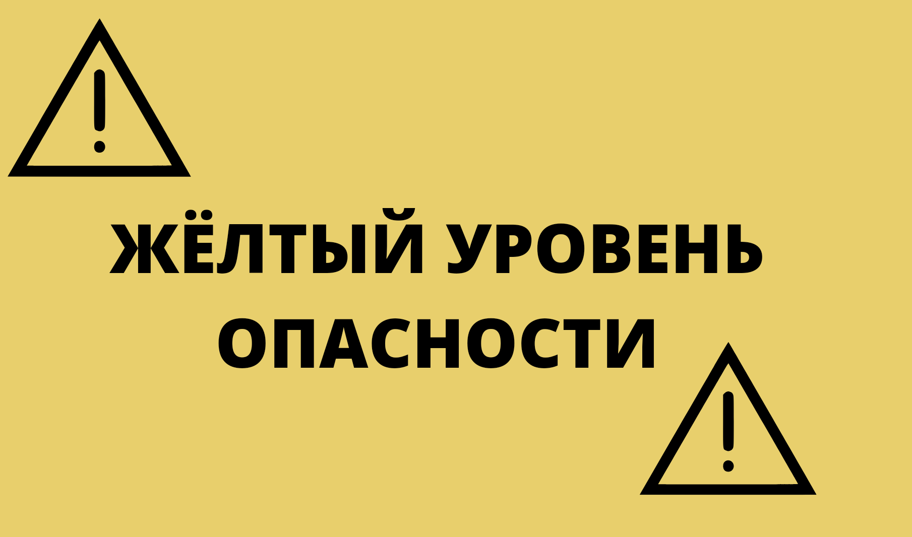 Ожидается «желтый» уровень опасности..