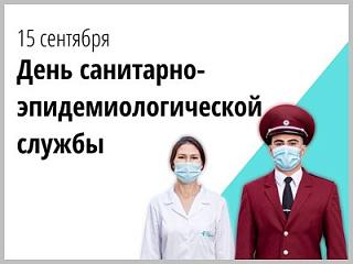 День образования ﻿санитарно-эпидемиологической ﻿службы.