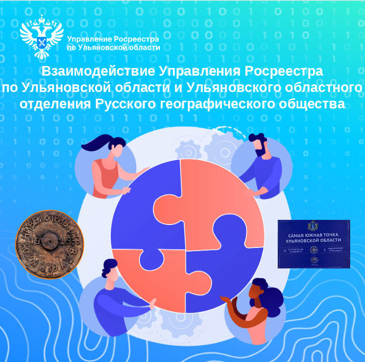 Взаимодействие Управления Росреестра по Ульяновской области (Управление) и Ульяновского областного отделения Русского географического общества (УОО РГО) началось в 2023 году с совершения географического открыти.