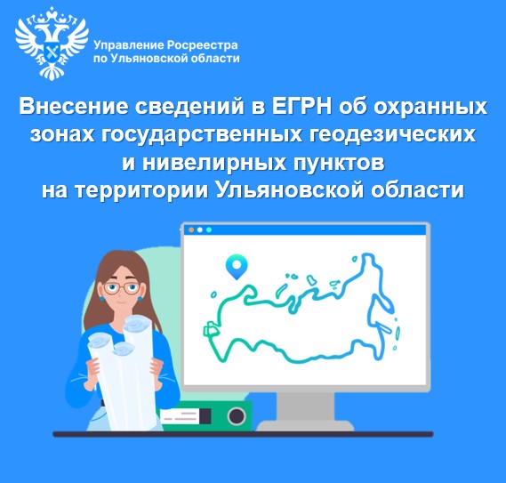 Внесение сведений в ЕГРН об охранных зонах государственных геодезических и нивелирных пунктов  на территории Ульяновской области..
