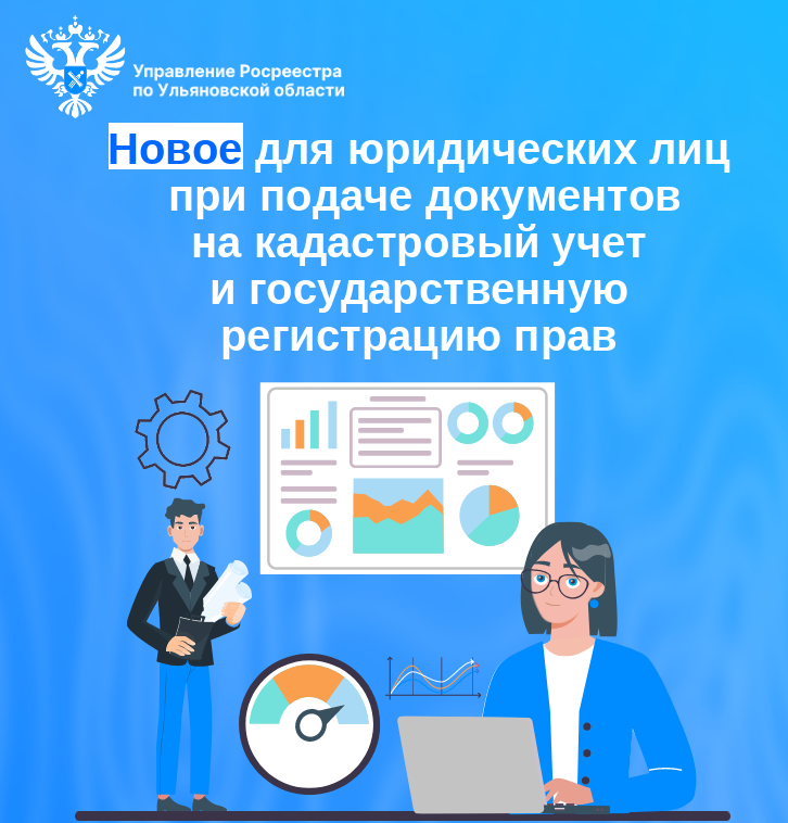 Новое для юридических лиц при подаче документов на кадастровый учет и государственную регистрацию прав..