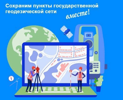 Пункты государственной геодезической сети (ГГС)..