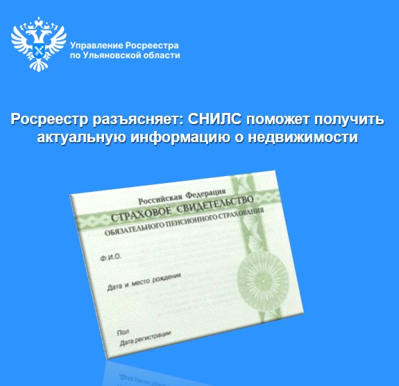 Росреестр разъясняет: СНИЛС поможет получить актуальную информацию о недвижимости..