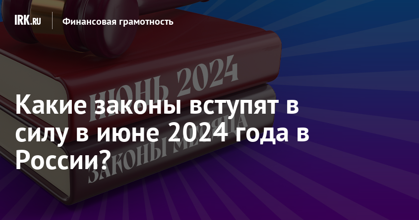 Какие законы вступают в силу в июне 2024 года..