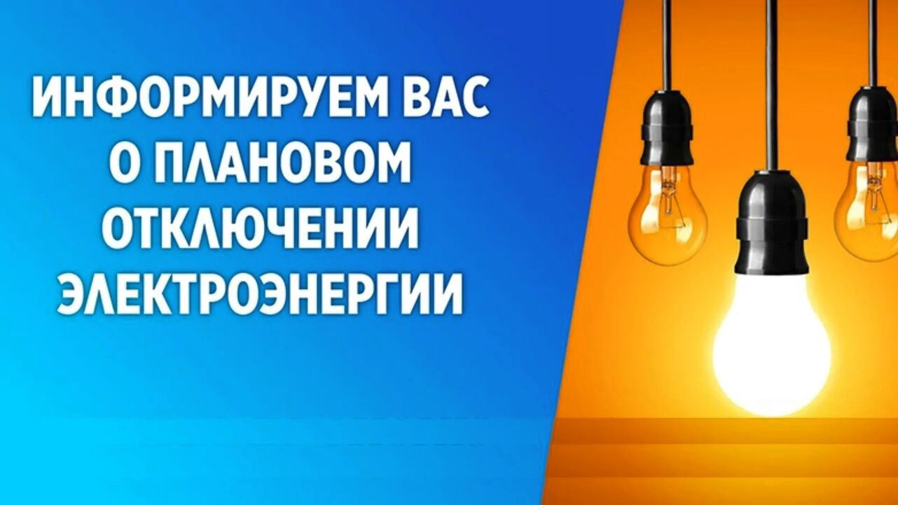 Плановые отключения электроэнергии в мае 2025 года..