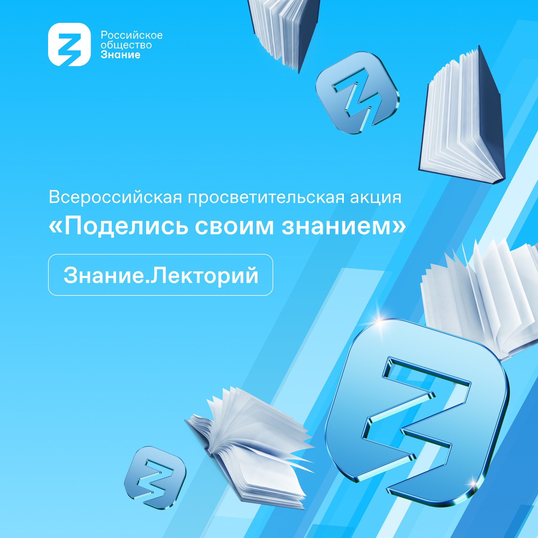 Российское общество «Знание» открывает регистрацию лекторов и площадок на Всероссийскую просветительскую акцию «Поделись своим Знанием».