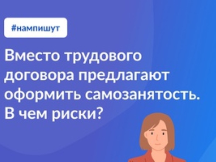 Вместо трудового договора предлагают оформить самозанятость. В чем риски?.