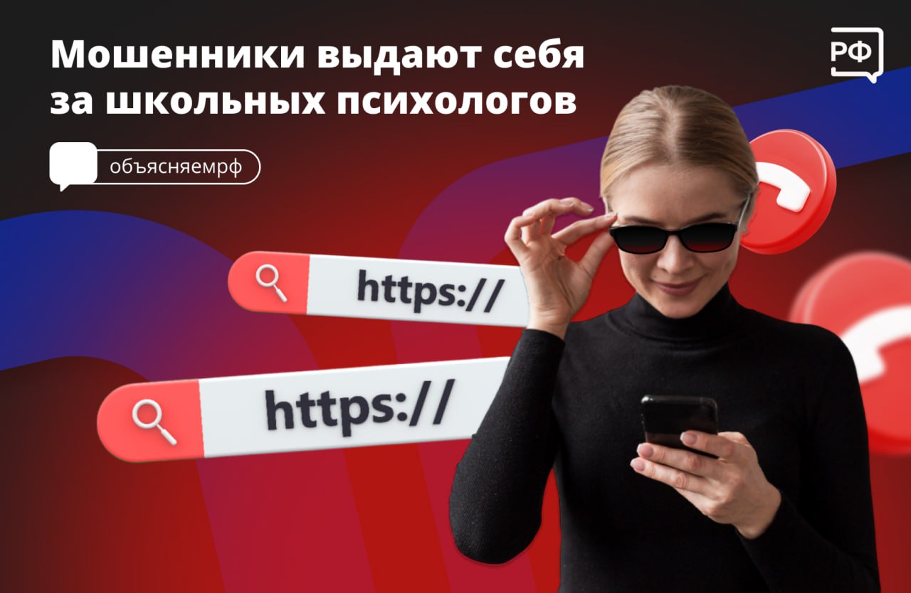 «Ваш ребёнок не прошёл обязательное психологическое тестирование!» – заявляют мошенники родителям, представляясь школьными психологами. .