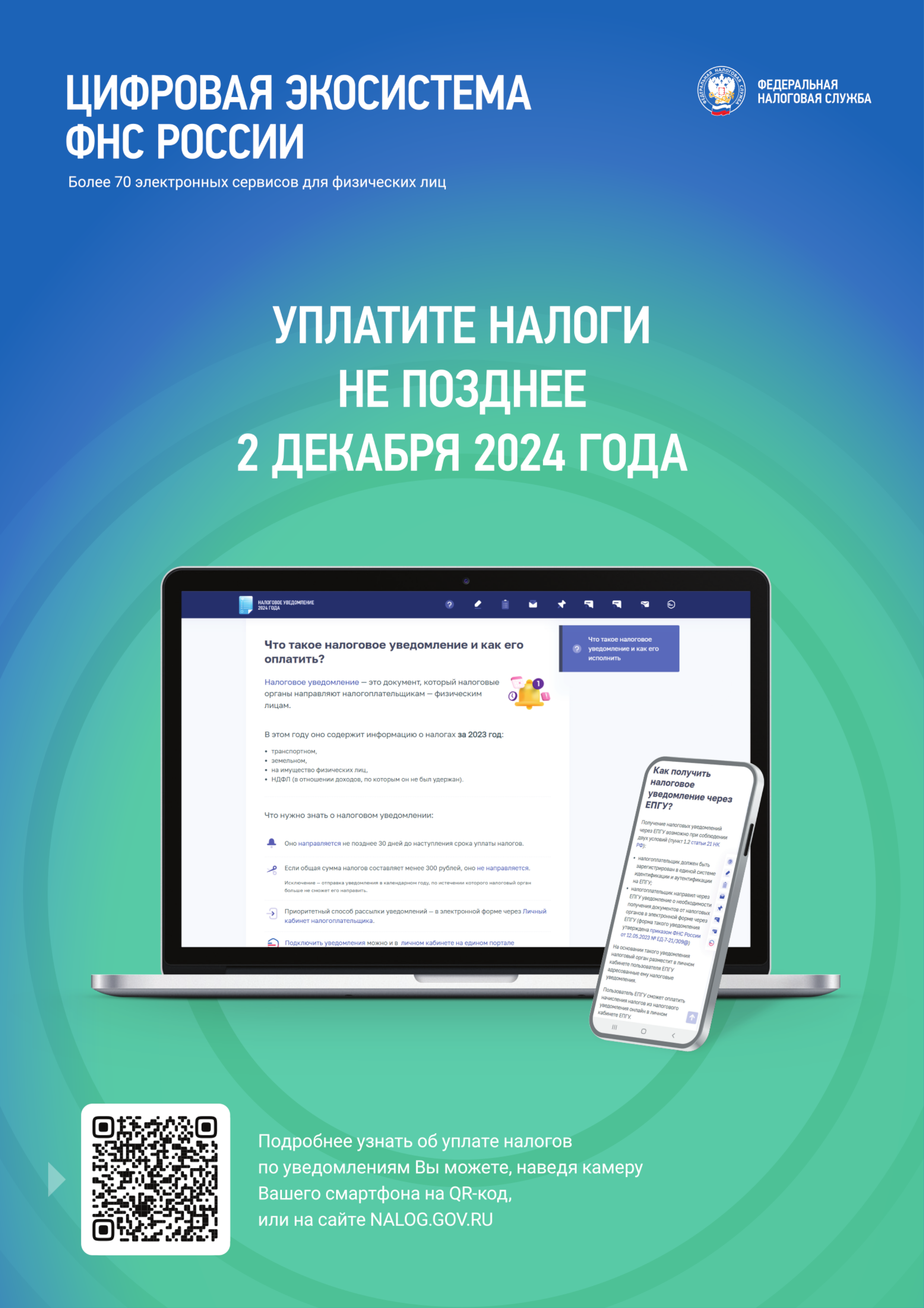 2 декабря 2024 года — срок уплаты имущественных налогов физических лиц..