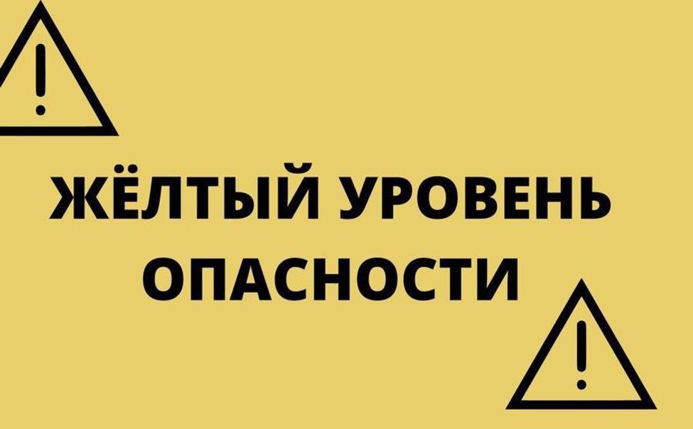 Желтый уровень опасности..