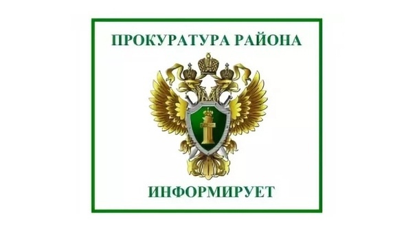 Прокуратура информирует.