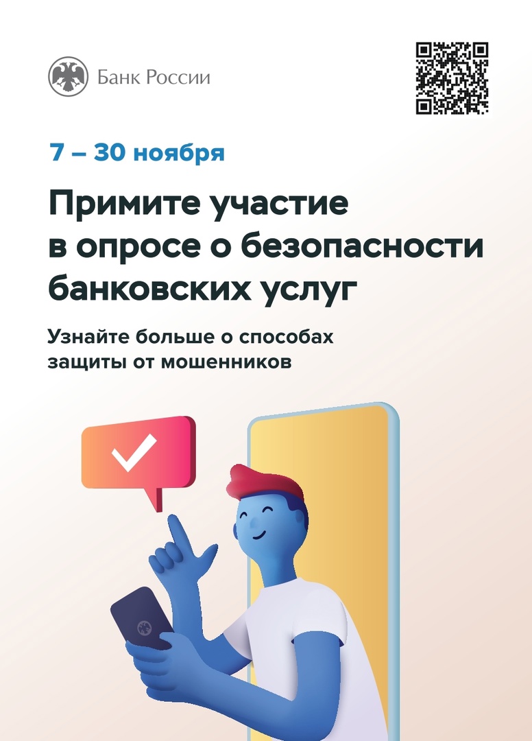 Опрос «Степень удовлетворенности населения уровнем безопасности финансовых услуг, оказываемых организациями кредитно-финансовой сферы».