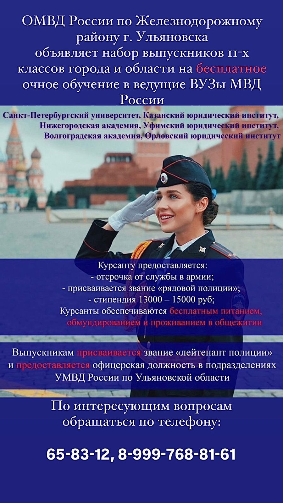 ОМВД России по Железнодорожному району г. Ульяновска, объявляет набор выпускников 11-х классов города и области на бесплатное очное обучение в ведущие ВУЗы МВД России!.