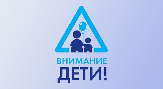 На территории Ульяновской области стартовал первый этап общеобластного профилактического мероприятия «Внимание - дети!».