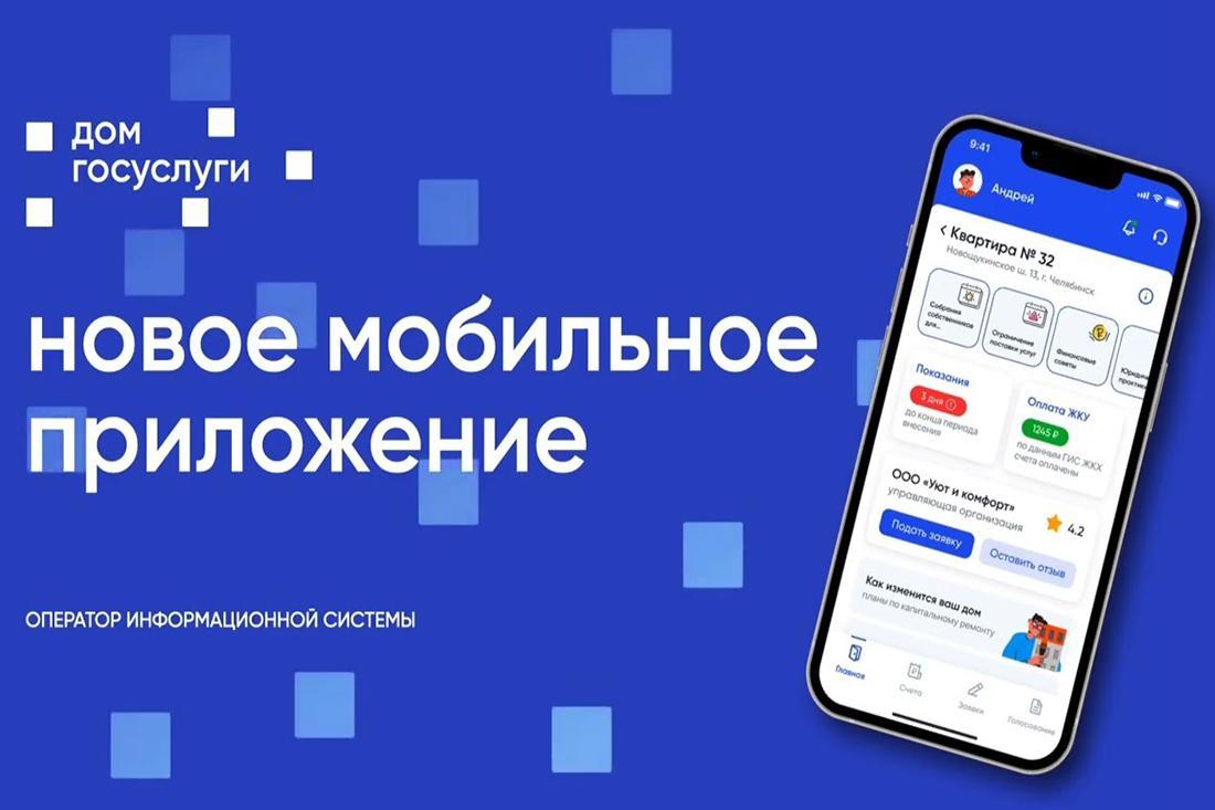 Что за приложение «Госуслуги.Дом»?.