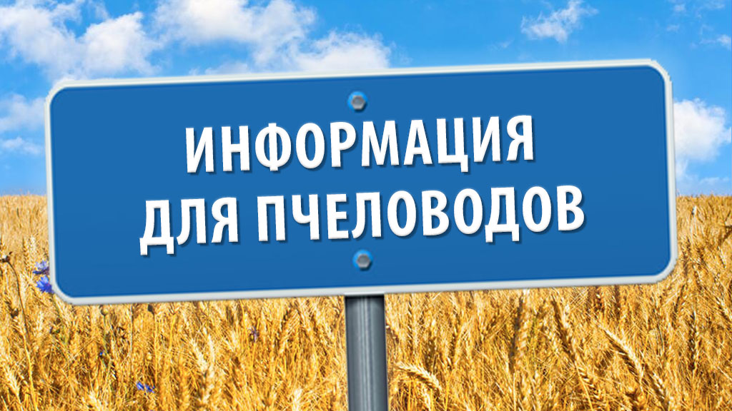 Уважаемые пчеловоды Тереньгульского района!.
