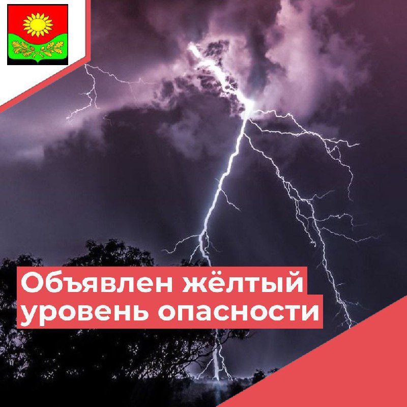 Объявляется «желтый» уровень опасности.