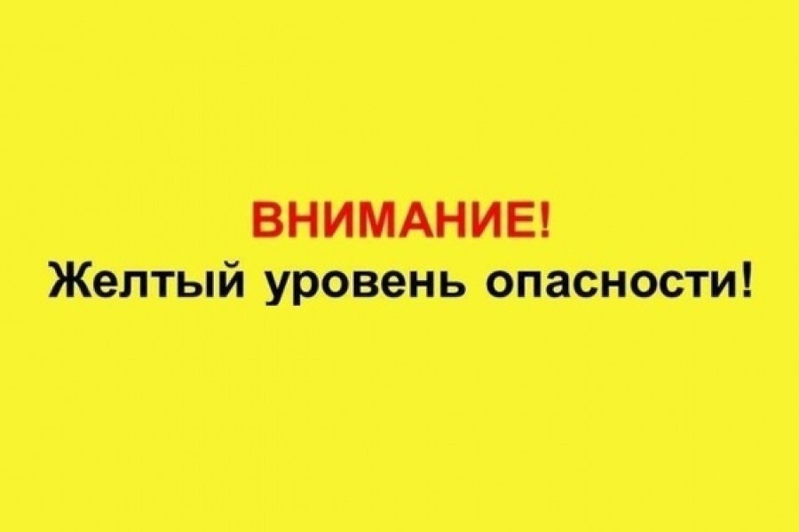 Ожидается «желтый» уровень опасности..