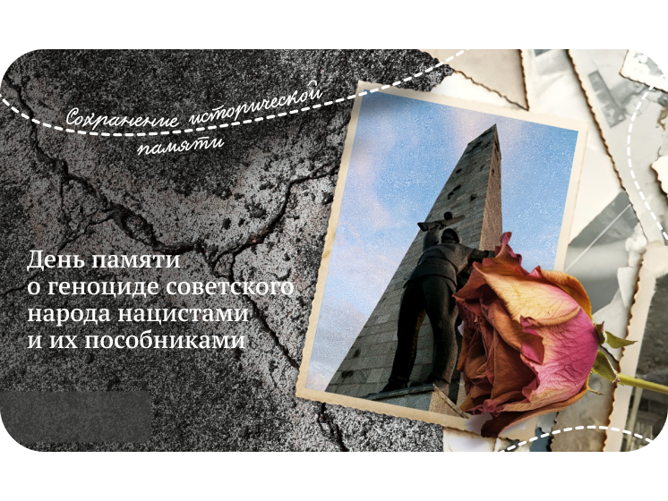 Помним о Великих Событиях.