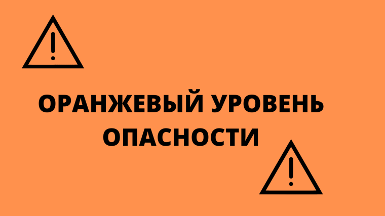 ожидается «оранжевый» уровень опасности.