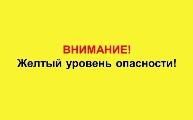 Ожидается «желтый» уровень опасности.