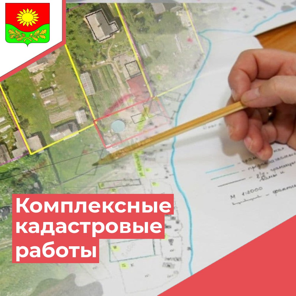 Что такое комплексные кадастровые работы?.