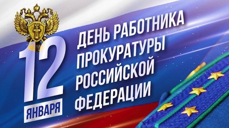 12 января отмечается День работника прокуратуры Российской Федерации..