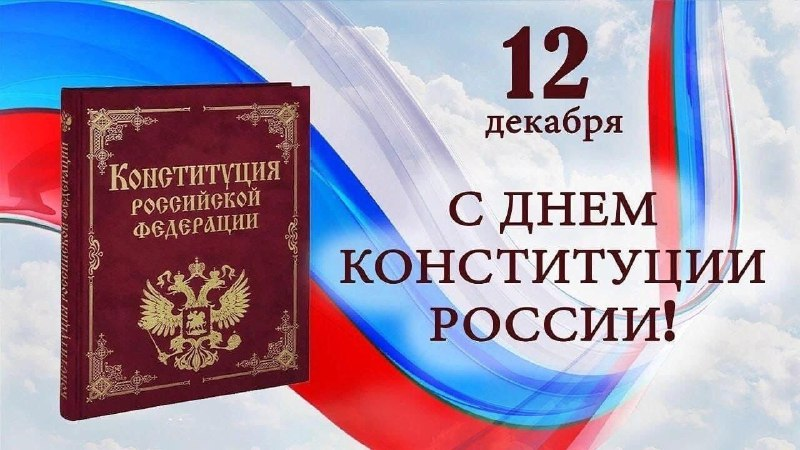 Глава Администрации МО «Тереньгульский район» поздравил с Днём Конституции Российской Федерации!.