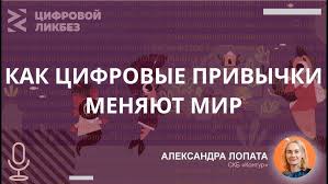 Как цифровые привычки меняют мир?.