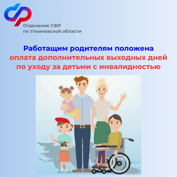 Более 7900 дополнительных выходных дней оплатило Отделение СФР по Ульяновской области работающим родителям по уходу за детьми с инвалидностью..