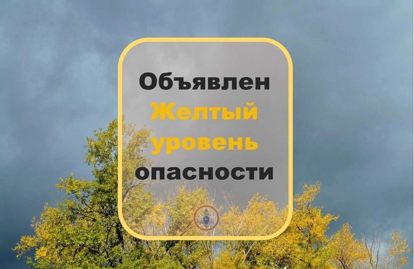 Объявляется «желтый» уровень опасности.