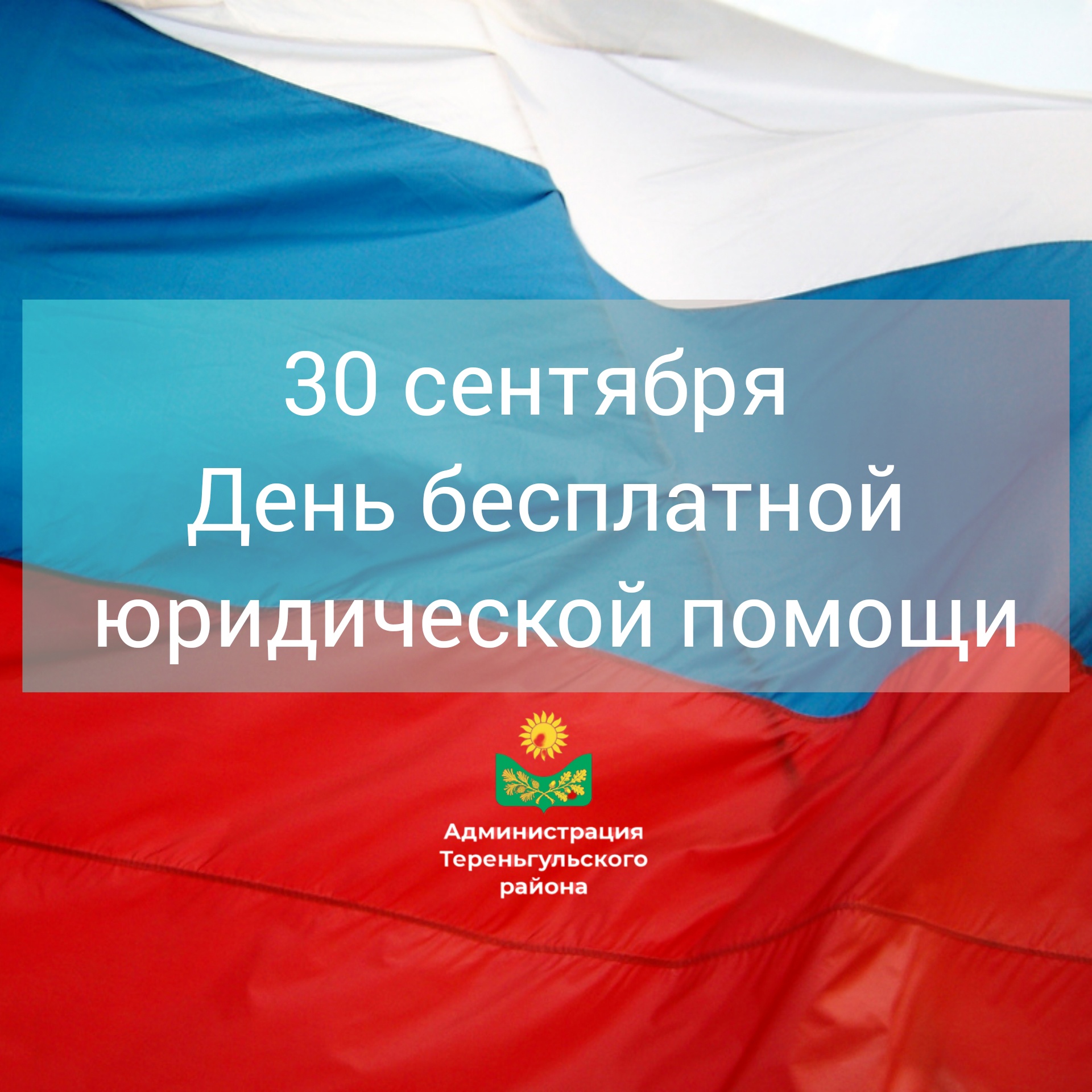 30 сентября 2022 года проводится день бесплатной юридической помощи.