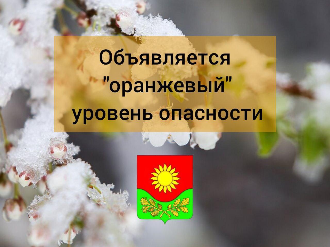 Объявляется «оранжевый» уровень опасности.