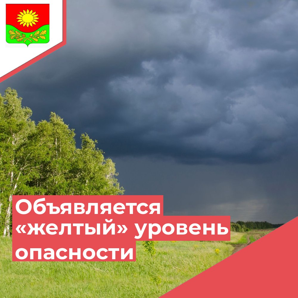 Объявляется «желтый» уровень опасности.