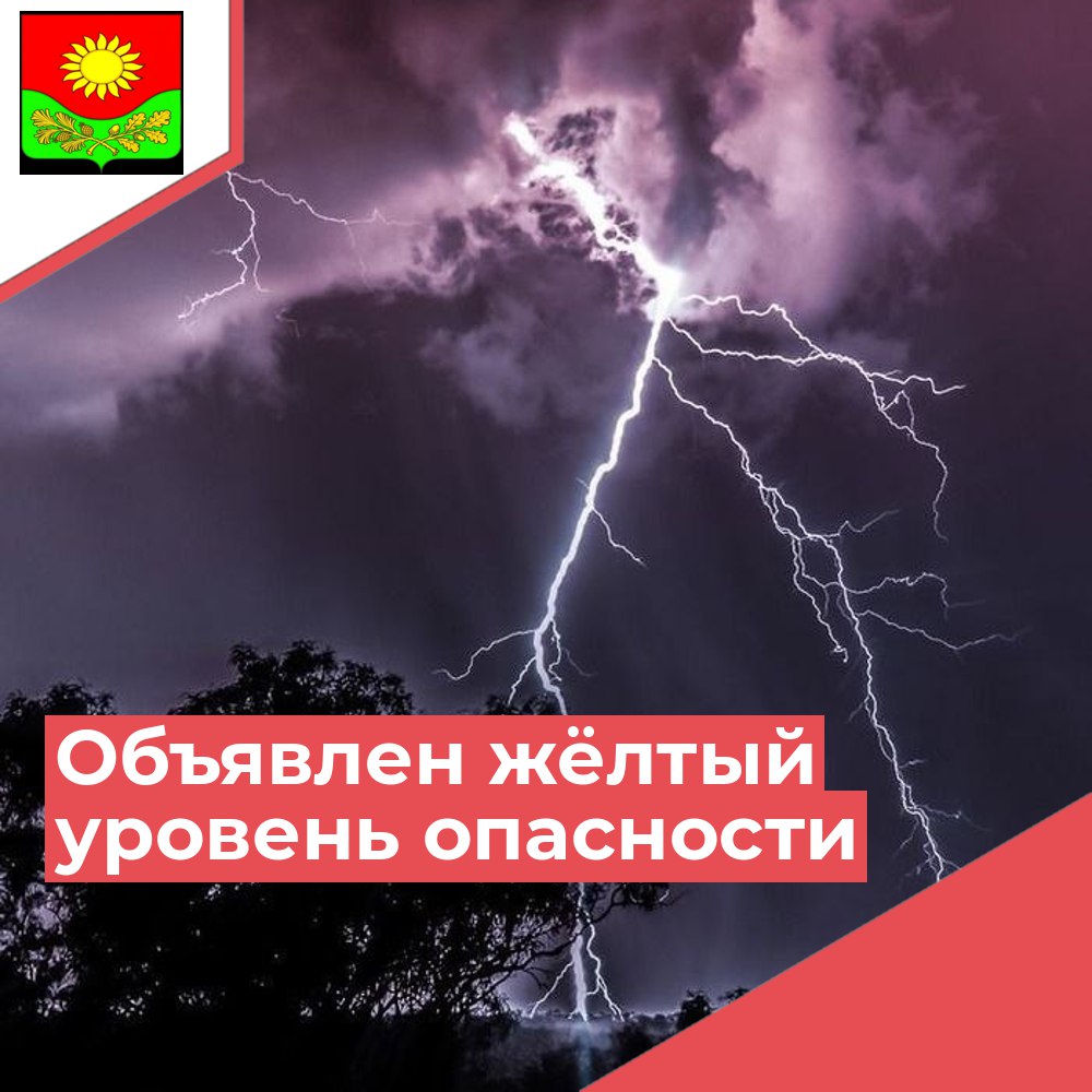 Объявляется жёлтый уровень опасности.