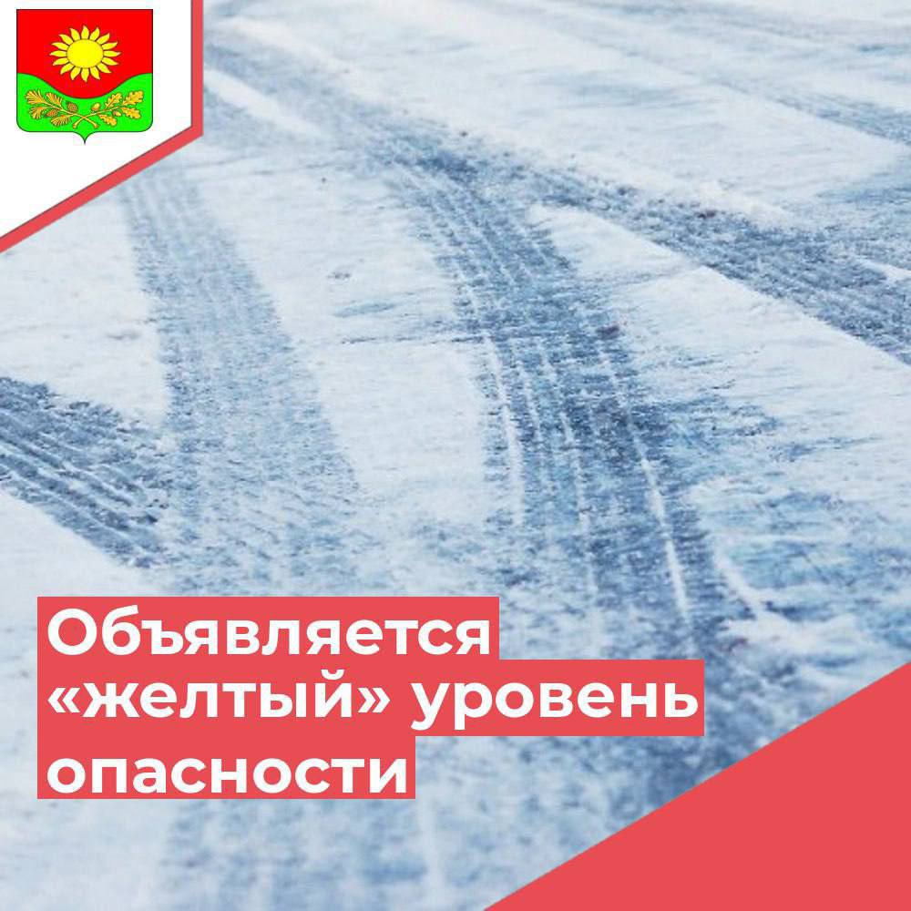 Жёлтый уровень опасности.