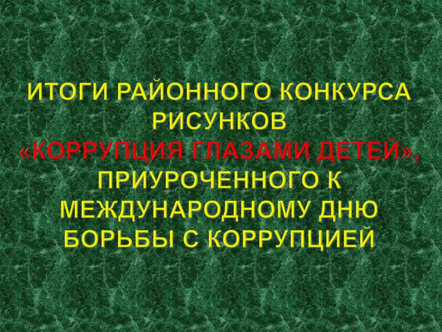 Подведены итоги районного конкурса рисунков «Коррупция глазами детей.