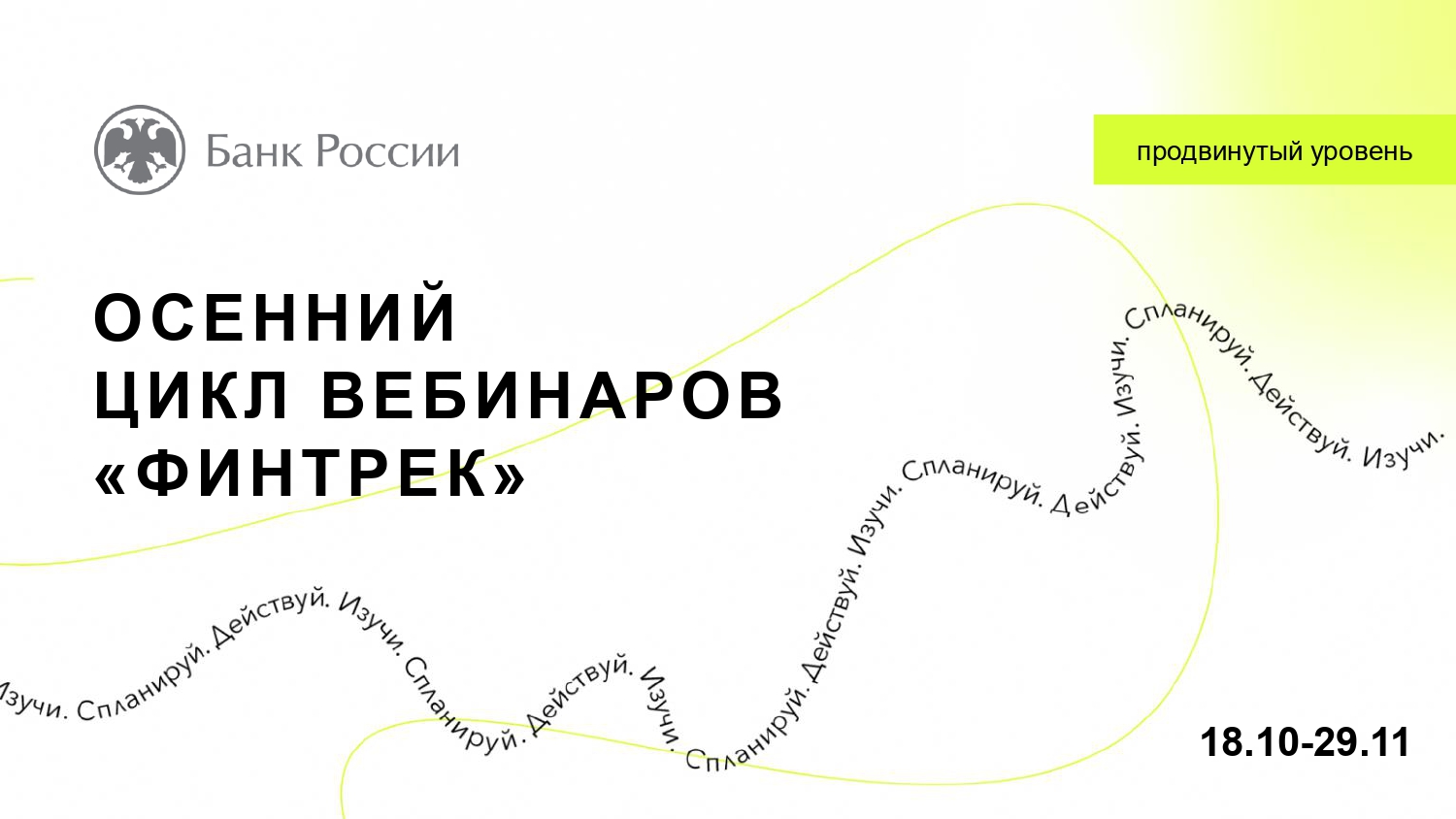 ОСЕННИЙ ЦИКЛ ВЕБИНАРОВ «ФИНТРЕК».