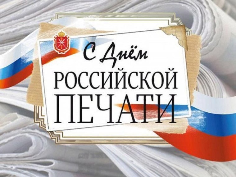 День российской печати учреждён постановлениемпрезидиума Верховного совета РФ от 28 декабря 1991 года..