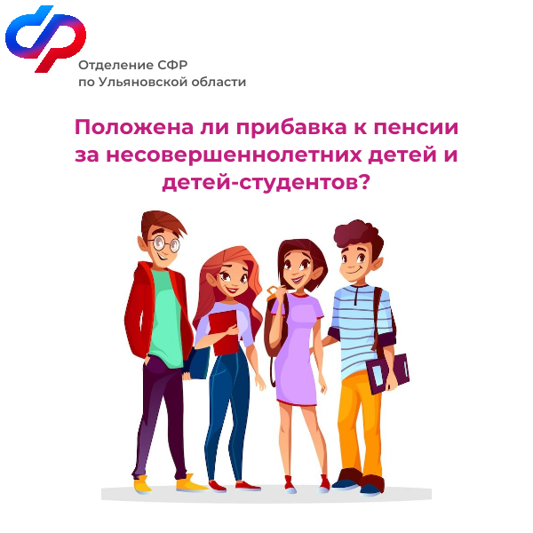 Более 12 100 ульяновских пенсионеров получают повышенную пенсию за несовершеннолетних детей и детей-студентов..