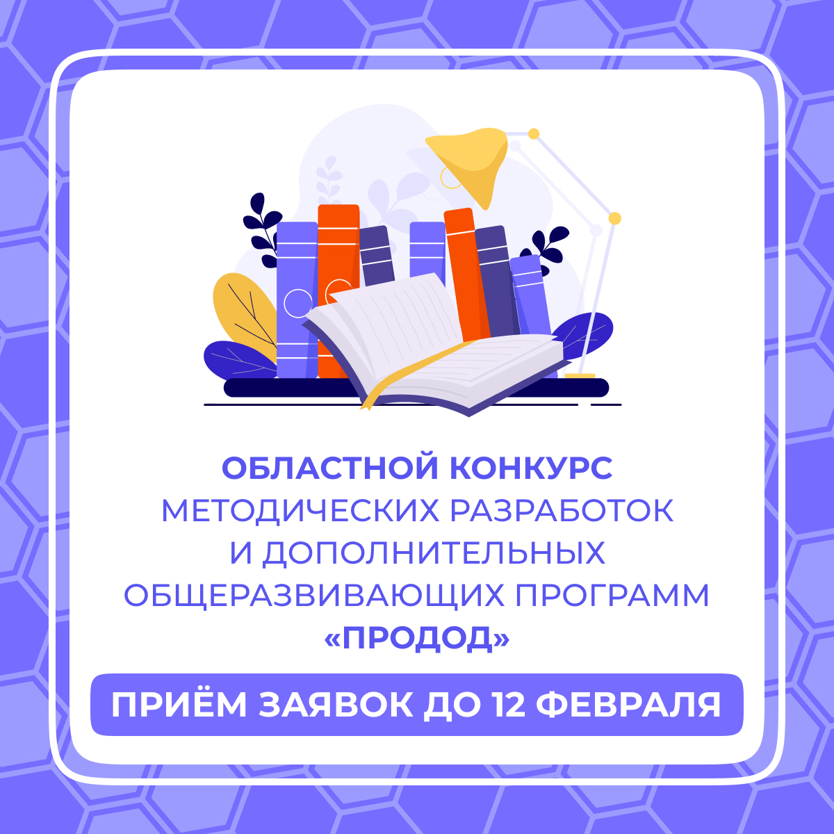 Стартовал областной конкурс методических разработок и дополнительных общеразвивающих программ «ПроДОД»..