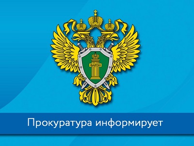 Прокуратура разъясняет..