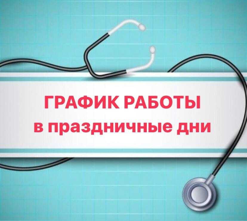 Как работают поликлиники на майских праздниках 2025 года в Ульяновской области?.