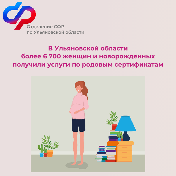 В Ульяновской области 6700 женщин и новорожденных получили услуги по родовым сертификатам..