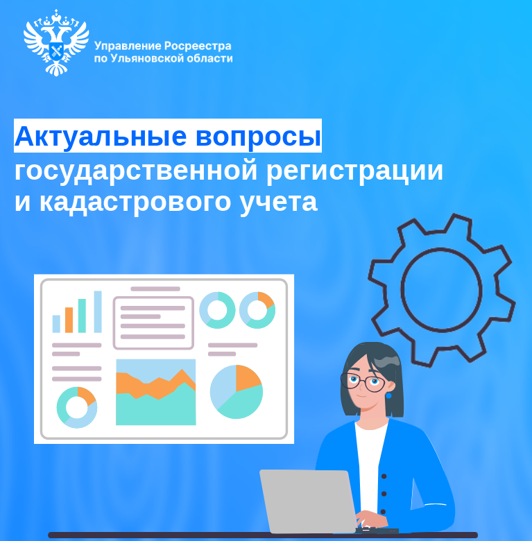 Актуальные вопросы государственной регистрации  и кадастрового учета..